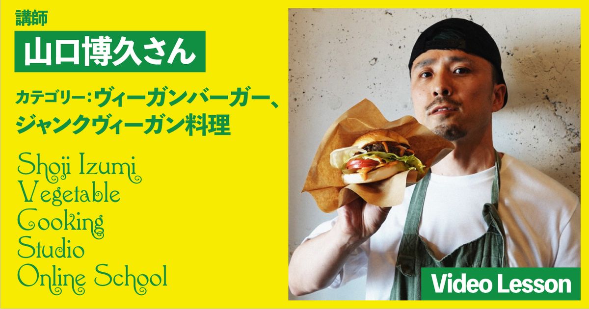 山口博久さんのジャンクヴィーガンレッスン（エッグベネディクト／ロコモコ／ヴィーガンバーガー／シェパーズパイ／ビャンビャン麺）