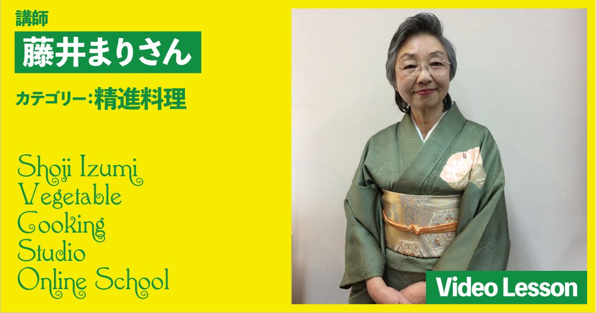 藤井まり先生の精進料理レッスン（けんちん汁／あわびもどき／茶碗蒸し／海老天そば）