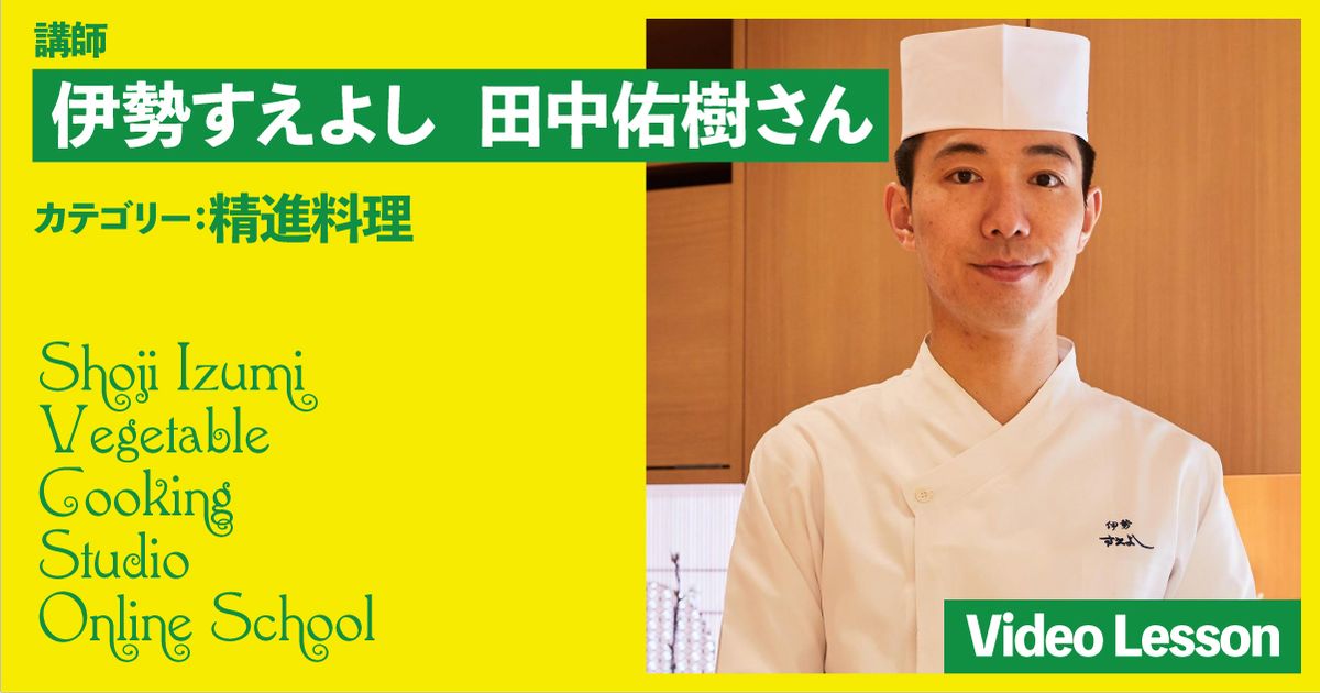 伊勢すえよしの精進料理レッスン（おこわ／揚げ出し）