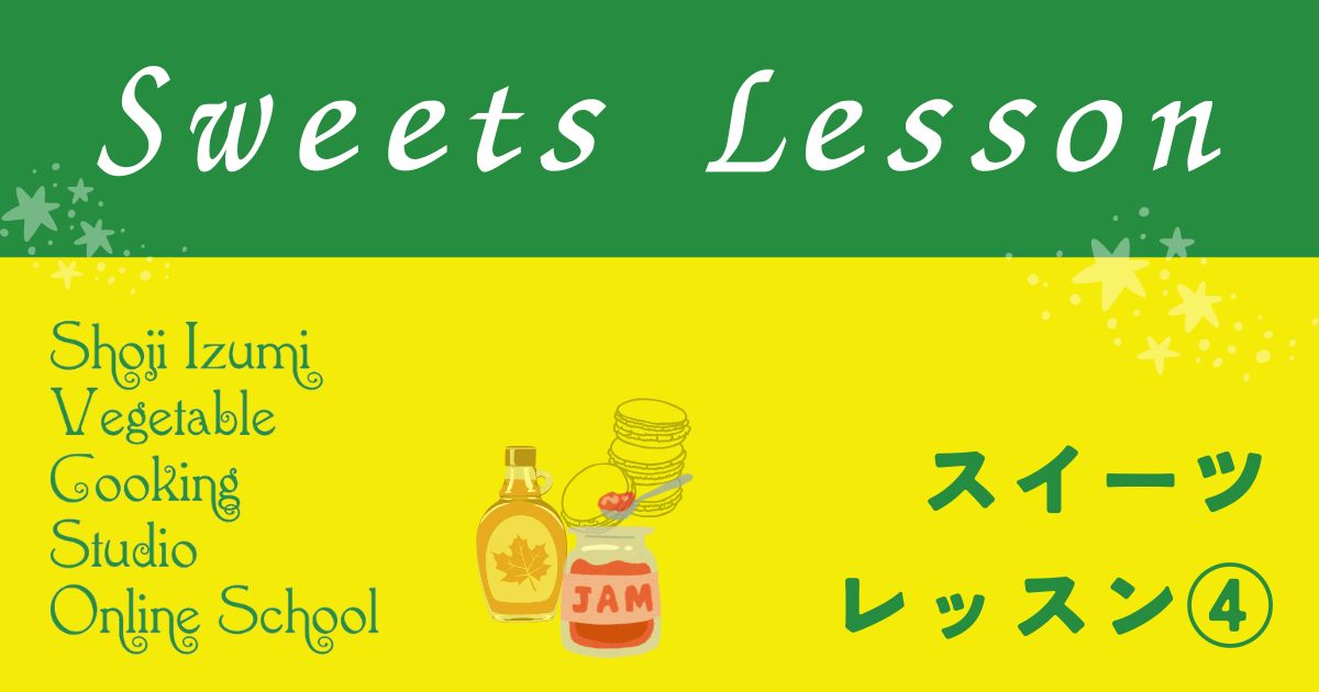 ヴィーガンスイーツレッスン④