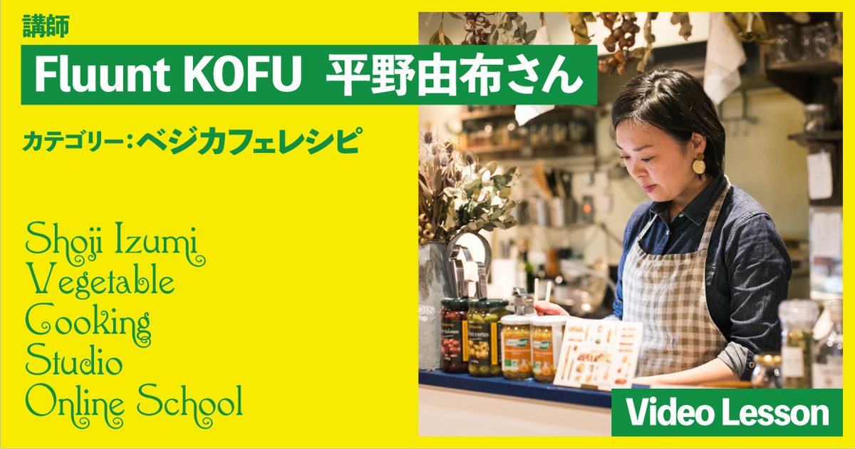 Fluunt KOFUのヘルシージャンクレシピ（ルーローハン／ヴィーガンエスカベッシュ）