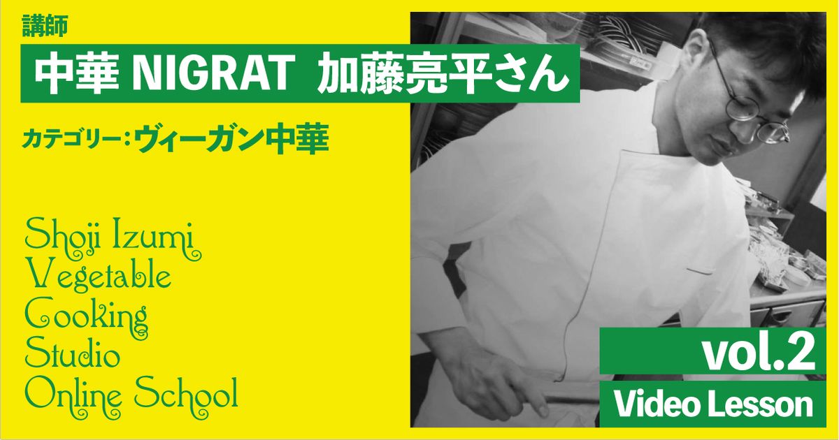NIGRAT（にぐらっと）　加藤亮平さんのヴィーガン中華　vol.2（大根もち／酢辛子煮込み／タンメン／小松菜まん／和えそば／回鍋肉／水餃子／チリソース／胡麻団子）