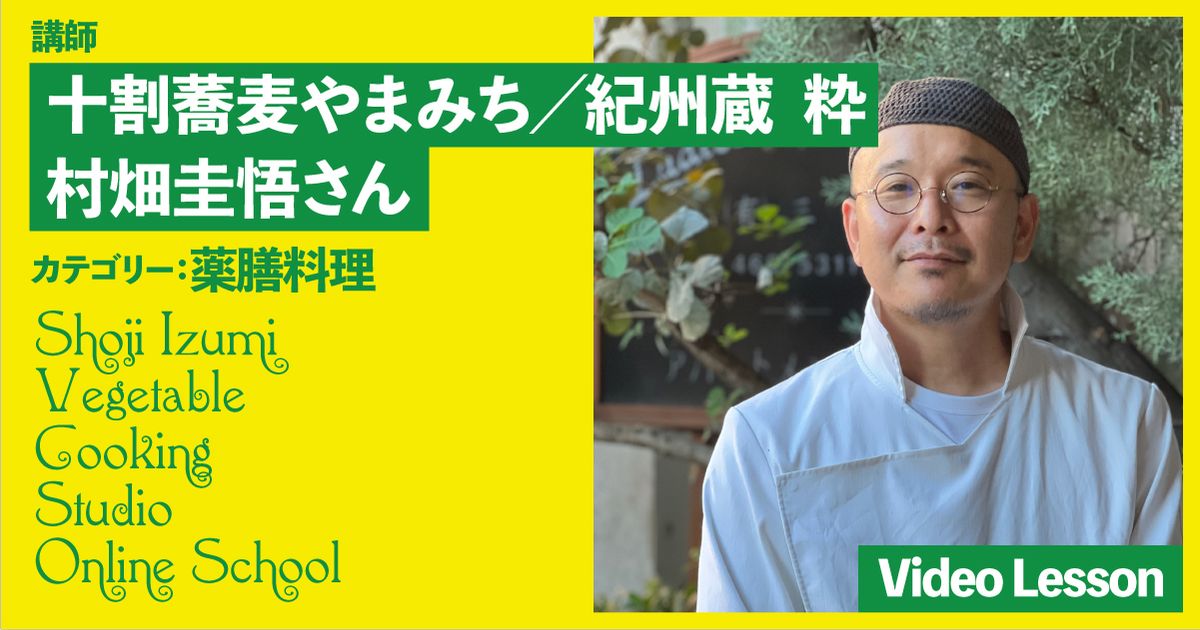 村畑 圭悟さんのヴィーガン薬膳レッスン（麻婆豆腐）