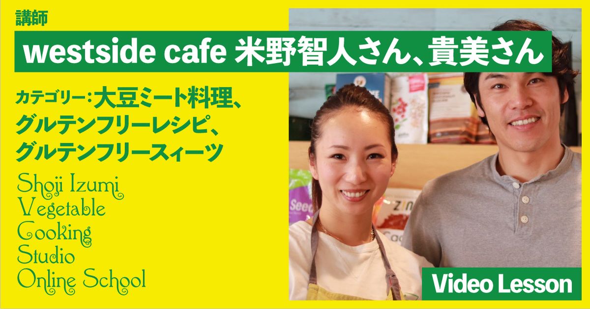 westside cafeのグルテンフリーのカフェレッスン（バナナマフィン／ソイチキンボウル／パンケーキ／スコーン／バーガー／バナナブレッド／キヌアのサラダ／ダブルチョコマフィン）