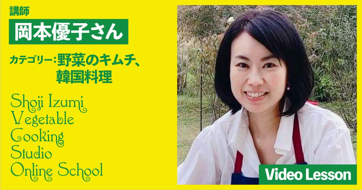 岡本優子さんの野菜のキムチ（キムチ、水キムチ）