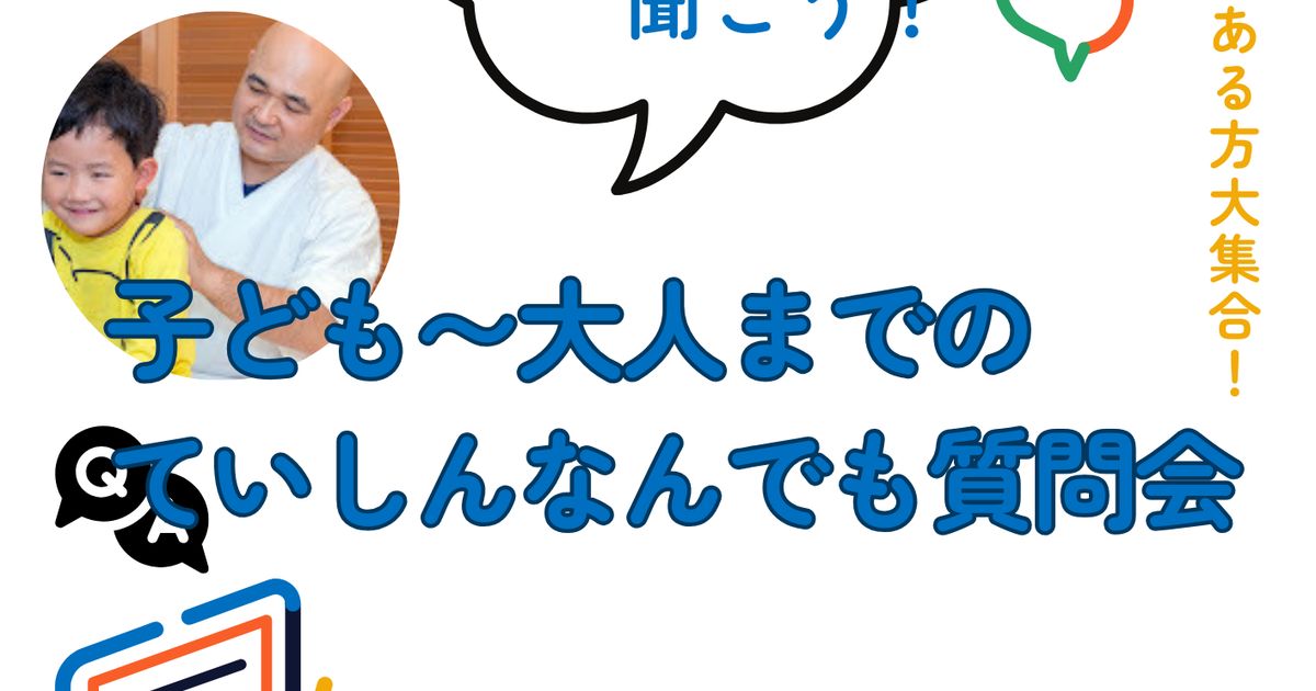 四代目鍼灸師、奥部先生に聞く！ていしんなんでも質問会