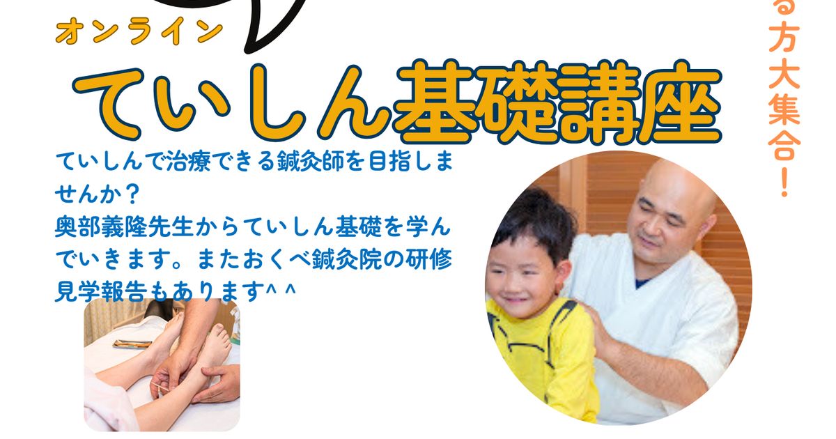 おくべ鍼灸院☆研修見学報告☆&ていしん基礎講座