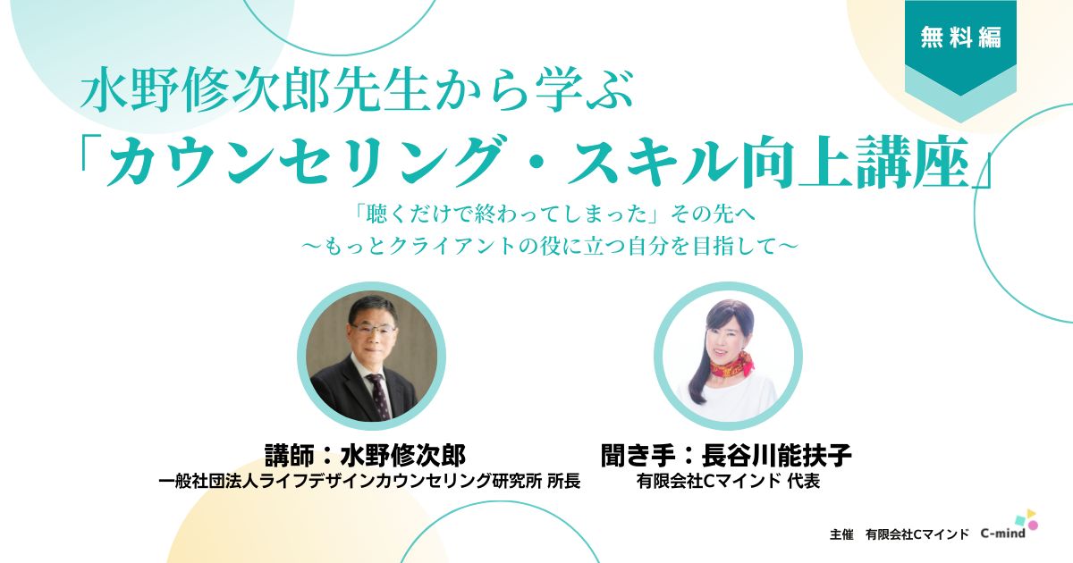 水野修次郎先生から学ぶ「カウンセリング・スキル向上講座」＜無料編＞