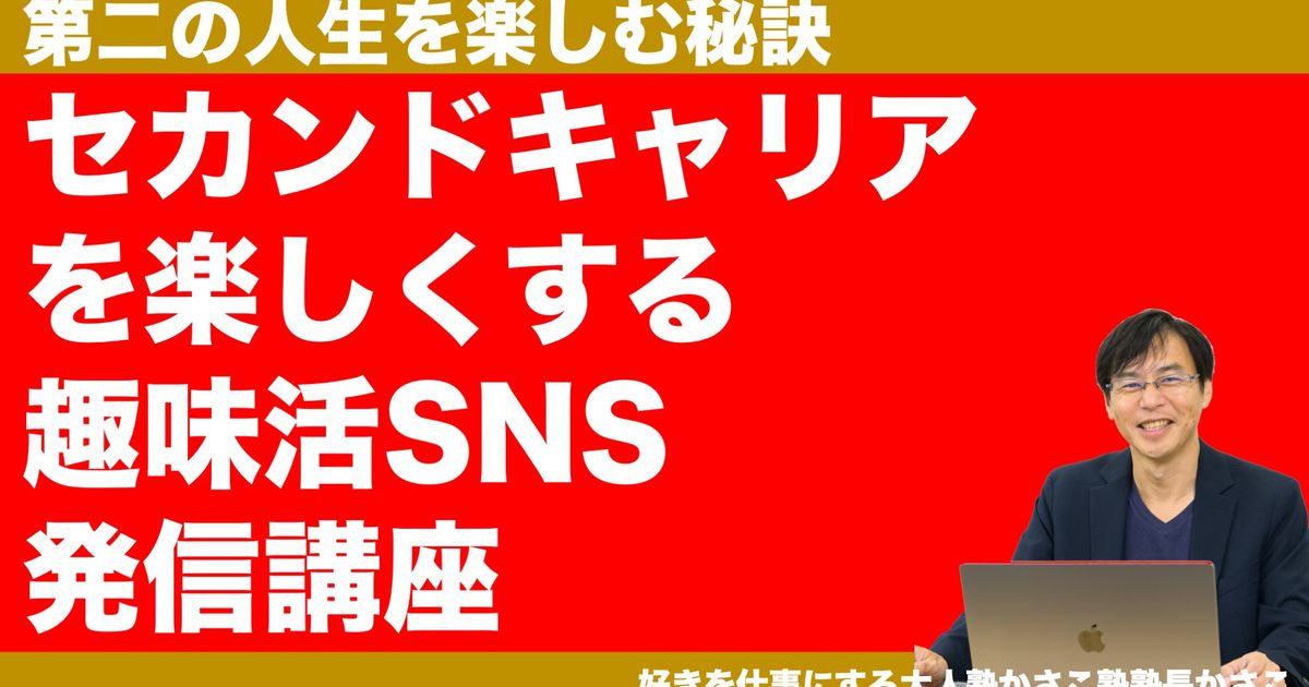 セカンドキャリアを楽しむ趣味活SNS発信セミナー！