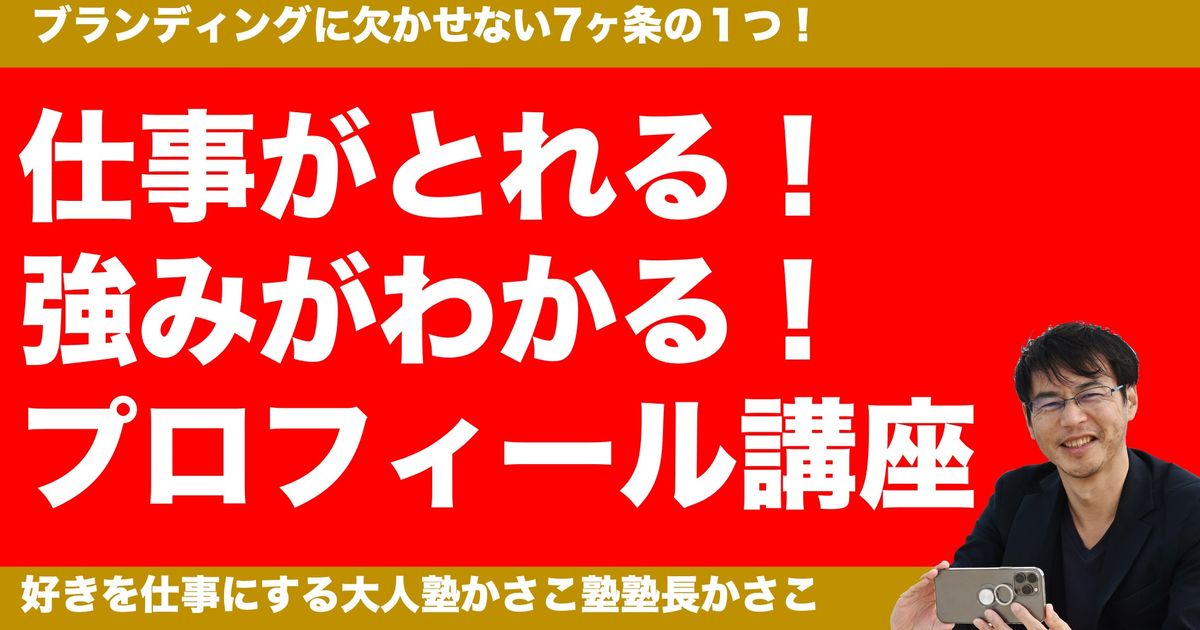 仕事がとれるプロフィール講座！