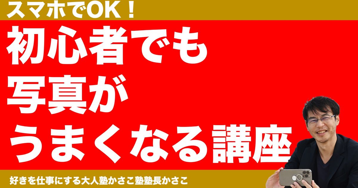 スマホでOK！初心者でも写真がうまくなる講座
