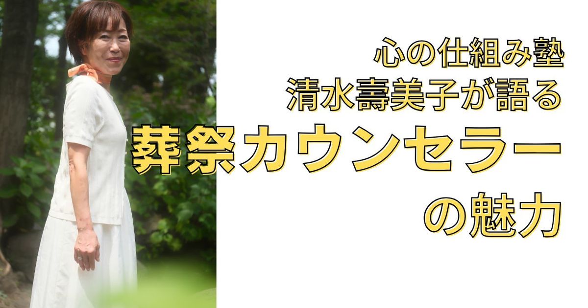 親の看取りの前に知っておきたいこと ～認定葬祭カウンセラー清水壽美子の無料個別相談～