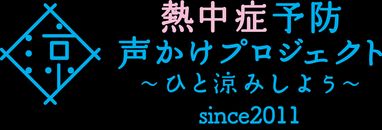 熱中症予防声かけプロジェクトのロゴ
