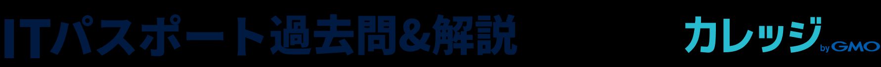 ITパスポート過去問&解説-コエテコカレッジbyGMO