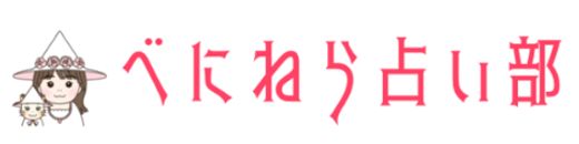 べにねら占い部のロゴ
