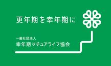 一般社団法人幸年期マチュアライフ協会のロゴ