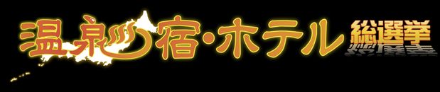 温泉宿・ホテル総選挙のロゴ