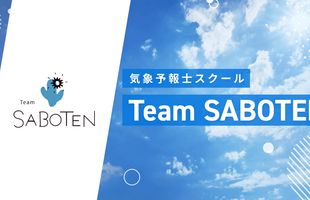 TeamSABOTEN気象予報士スクール様