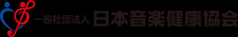 一般社団法人日本音楽健康協会のロゴ