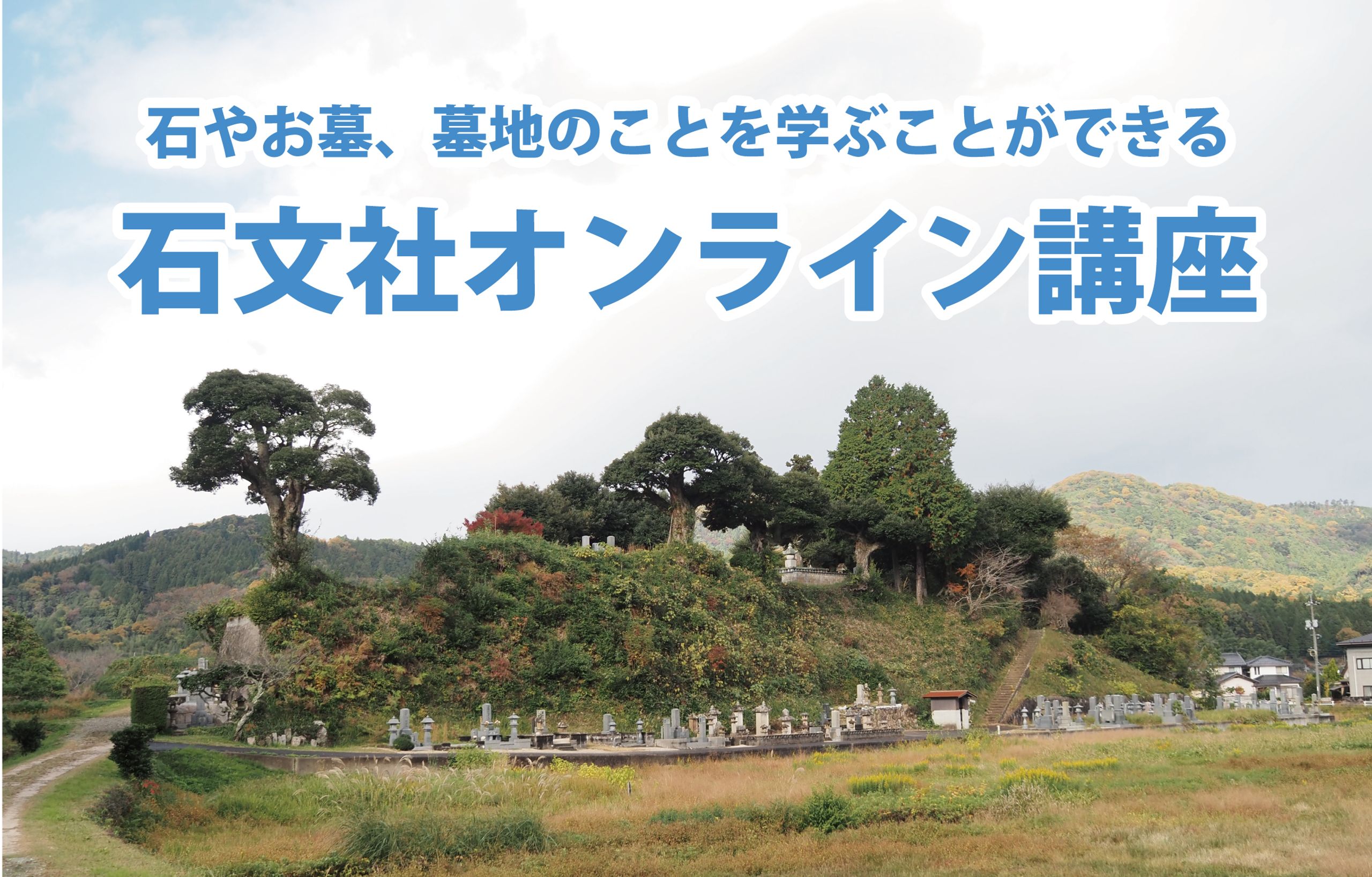 石文社オンライン講座