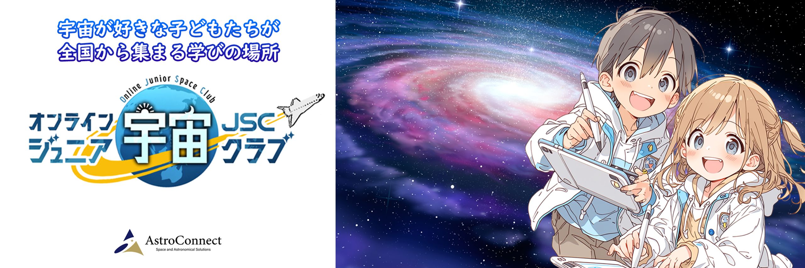 オンライン ジュニア宇宙クラブ