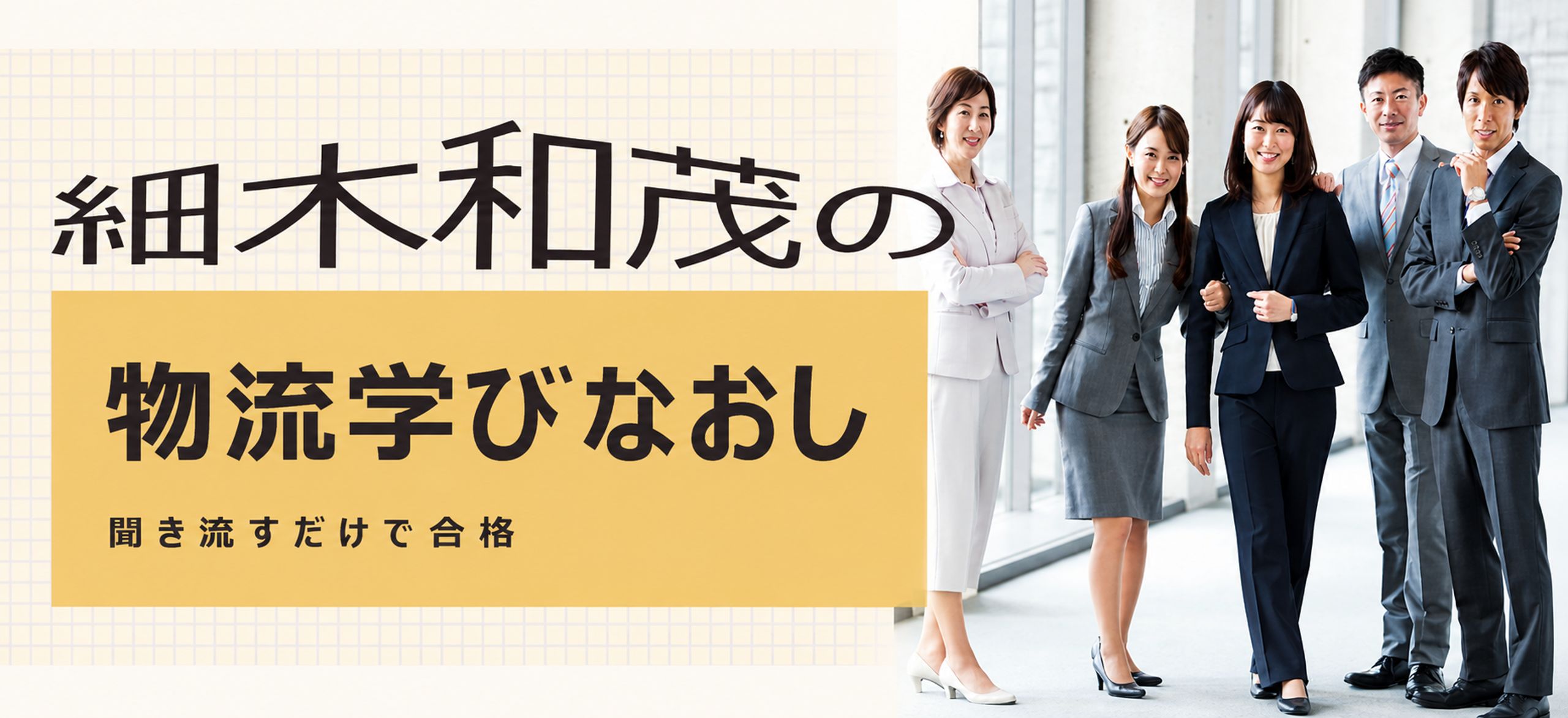 ロジスティクスが変わった、誰も教えてくれない今だからこそ、自分で学びなおそう