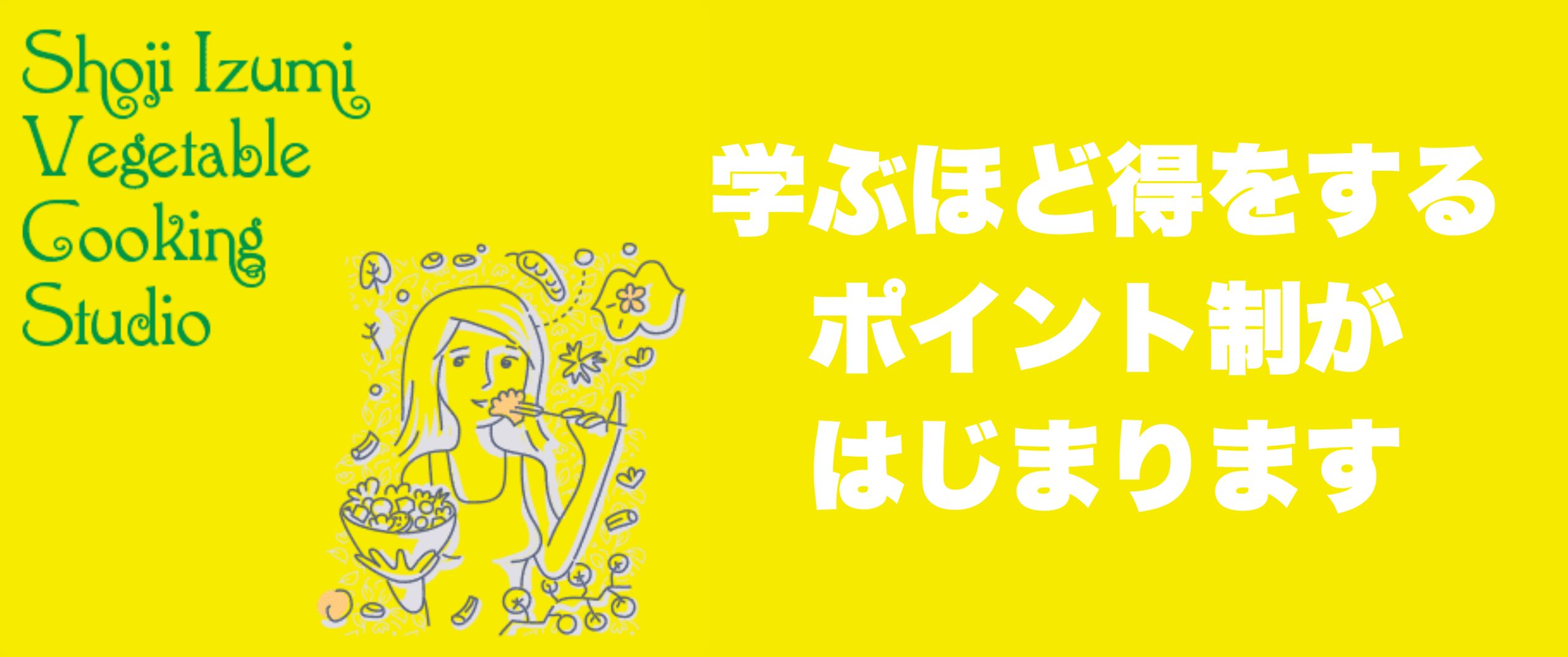 ポイント制のご案内