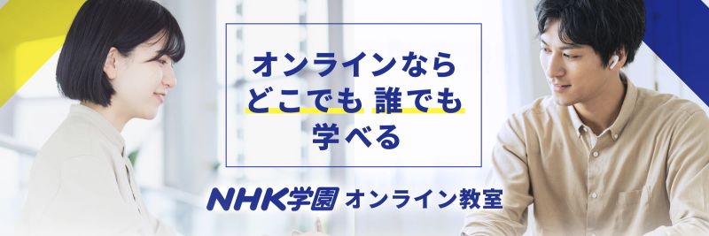 オンラインで学び続けよう -ＮHK学園趣味と学びのオンライン教室