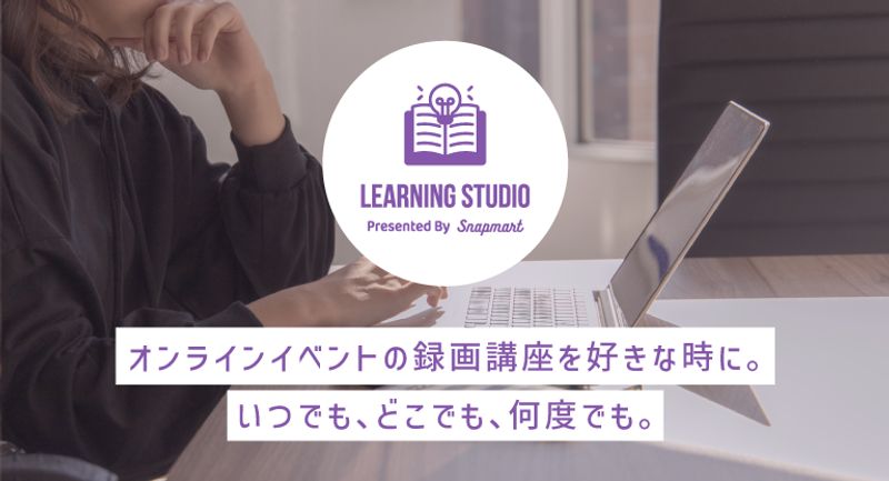 ラーニングスタジオ