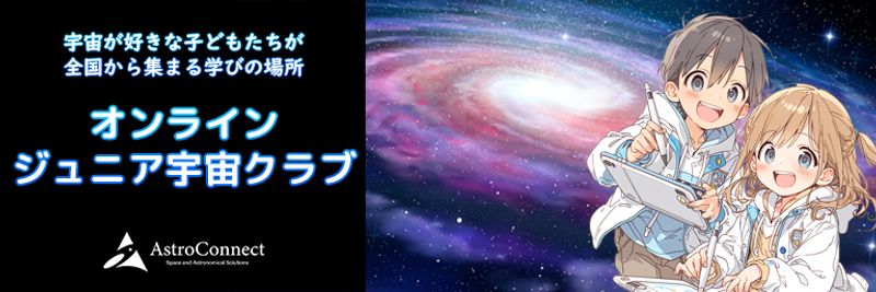 オンライン ジュニア宇宙クラブ