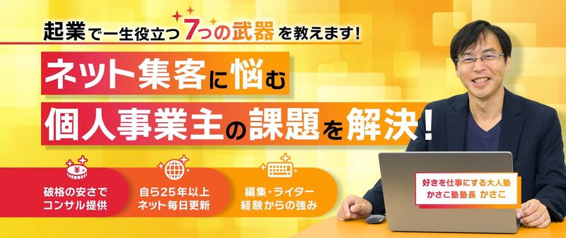好きを仕事にする大人塾かさこ塾
